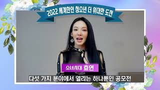 2022 세계한인 '더 위대한 도전' 홍보 영상