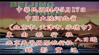 2005/94年5月17日~24日中國大陸河北省北京市 天津市 承德市8日遊