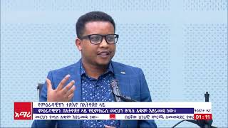 ምሽት 1፡00 ትዕይንተ ዜና ባሕር ዳር፡ ግንቦት 10/2013 ዓ.ም (አሚኮ)