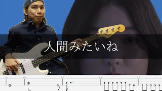 キタニタツヤ - 人間みたいね ベース 弾いてみた TAB Bass Cover