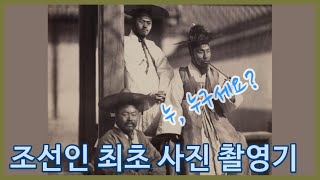 1863년 조선인 최초로 사진 찍은 이야기ㅣ가장 오래된 한국인 사진