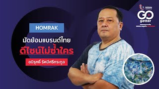 HOMRAK มัดย้อมแบรนด์ไทย ดีไซน์ไม่ซ้ำใคร