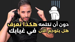 هكذا تعرف أن من تحبه يتوجع في غيابك دون أن تكلمه ! 🌟