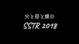 父と母と娘のSSTR 2018