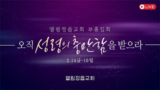 인류의 첫 예배ㅣ노요셉 목사 ㅣ 2025-2-14 엘림정읍교회 실시간 부흥집회