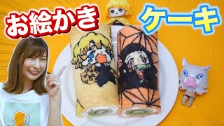 鬼滅の刃！善逸・禰豆子のお絵かきロールケーキ作ってみた♡誕生日おめでとう！！【 こうじょうちょー  】