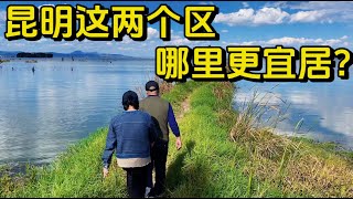 退休后来昆明生活，57 岁的我们对比这两地，为何感觉这里更宜居？