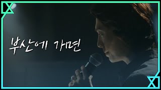 [MV] 하립(정경호) - 부산에 가면 | 악마가 너의 이름을 부를 때 When the devil calls your name