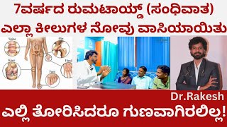 #V58    7Years Rheumatoid Arthritis of All Joints Cured| ನನಗೆ ಬದುಕೇ ಬೇಡವಾಗಿತ್ತು| Dr.Rakesh