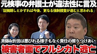 【ゆっくり解説】メルチュや関係先へ家宅捜索が行われ、斎藤元彦＆折田楓の公選法違反疑惑について元検事の現役弁護士が言及！それでも元彦と折田は知らん顔して責任を擦りつけ合いながら逃亡中！