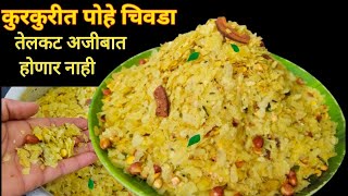 1/2 किलो पातळ पोह्याचा चिवडा|कुरकुरीत व न | १/२kg Patal Pohe Chivda Recipe|Sandhya's Recipe Marathi|