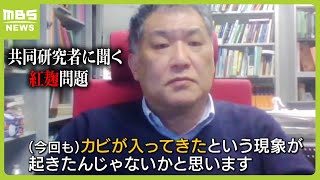 “カビ混入の可能性”を指摘　小林製薬と共同研究の教授「培養をするときに『他のものが入ったのではないか』と考えるのが一番わかりやすい」（2024年3月29日）