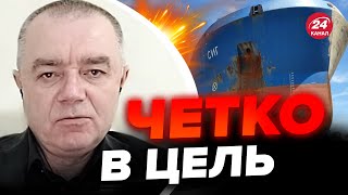 💥СВИТАН: УДАР по ТАНКЕРУ SIG / У врага БОЛЬШИЕ ПРОБЛЕМЫ / ВСУ отправили ПРЕДУПРЕЖДЕНИЕ