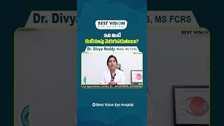 ఇవి తింటే కంటిచూపు మెరుగుపడుతుందా | food to improve eyesight | Best Vision Eye Hospital #shorts