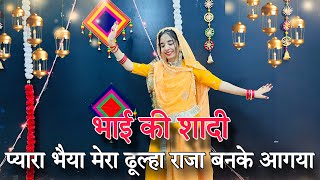 || Pyara bhaiya mera || प्यारा भैया मेरा दूल्हा राजा बनके आगया || भाई की शादी डाँस ||