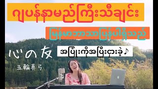 心の友(Kokoro no tomo)အပြုံးကိုအပြီးငှားခဲ့/Mayumi Itsuwa 五輪真弓 (COVER BY Suwa Junko すわじゅんこ)