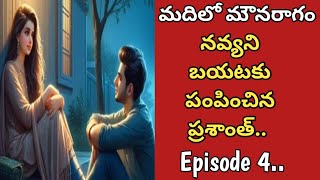 మౌనమేలనోయి..ప్రణవ్❤️నయన కథ Episode  4.. don't miss..సూపర్ ట్విస్ట్..