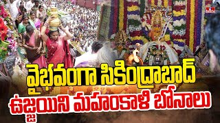 వైభవంగా సికింద్రాబాద్ ఉజ్జయిని మహంకాళి బోనాలు | Secunderabad Ujjain Mahamkali Bonalu | hmtv