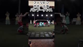 フィリピンボホール島バンブーダンス#フィリピン #マニラ