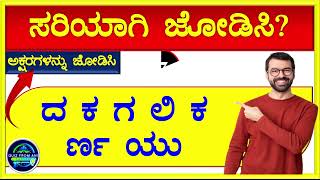 ಮೇಲಿನ ವಿಡಿಯೋದಲ್ಲಿ ಕೊಟ್ಟಿರುವ ಅಕ್ಷರಗಳನ್ನು ಸರಿಯಾಗಿ ಜೋಡಿಸಿ ಕೊನೆಗೆ ಬರುವ ಸರಿಯಾದ ಪದವನ್ನು ಕಂಡುಹಿಯಿರಿ??