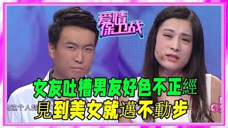 女友吐槽男友好色不正經，見到美女就邁不動步，塗磊：遠離這種人 #愛情保衛戰 #塗磊 #情感