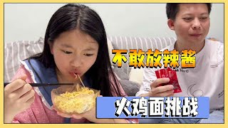 小艾挑战爆辣火鸡面！自己加辣酱非常谨慎，但是对妈妈这是下狠手呀！【吃饭睡觉逗艾艾】