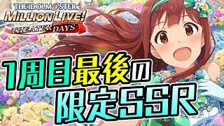 【ミリシタ ガシャ配信】5thライブお疲れ！美希と限定琴葉が出るまでガシャ！【アイマス】