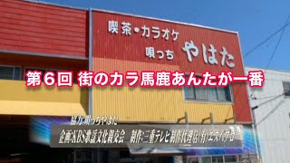 第６回 街のカラ馬鹿あんたが一番　「唄っち やはた」からお届け