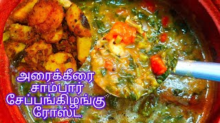 அரைக்கீரை சாம்பார் சேப்பங்கிழங்கு ரோஸ்ட் | Arai Keerai Sambar Seppankilangu Rost in| Sambar sidedish