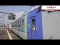 【キハ183系】速報！臨時特急キハ183系オホーツク号新旭川駅運転停車【ラストラン】