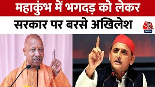 Mahakumbh 2025: महाकुंभ में भगदड़ को लेकर यूपी सरकार पर बरसे Akhilesh, कहा- हिंदुओं की जान गई है