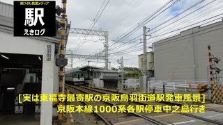 [実は東福寺最寄駅の京阪鳥羽街道駅発車風景]京阪本線1000系各駅停車中之島行き201511 えきログ