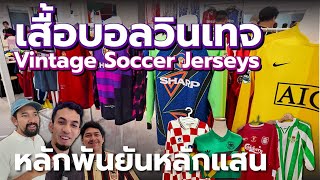 งาน เสื้อบอลวินเทจ Vintage Jersey เสื้อบอลนอกเก่า บอลไทยเก่า หลักพันยันหลักแสน