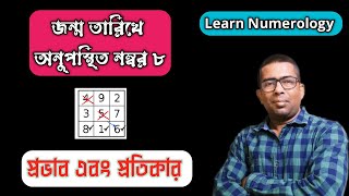 💚জন্ম তারিখে অনুপস্থিত নম্বর ৮ এর প্রতিকার | lo shu grid method missing 8 | Numerology Remedies