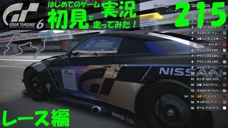 【GT6】Part215 ﾜｰﾙﾄﾞﾂｰﾘﾝｸﾞｶｰﾚｰｽ 600 第１戦 ﾚｰｽ･ﾄﾞﾗｲﾌﾞ編 GT6 初見で走るレース実況