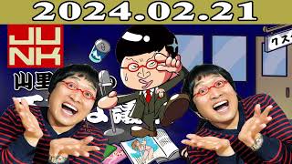 山里亮太の不毛な議論　2024年02月21日