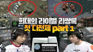 스타 명경기-이영호 VS 이제동 최초의 다전제 리쌍록! Part1 (Flash vs jaedong)