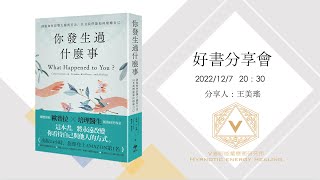 V催眠好書分享會_你發生過什麼事20221207