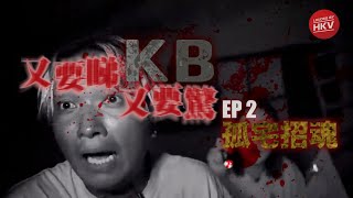 《又要睇 又要驚》EP2 - 『孤宅招魂碟仙』．荒廢大屋