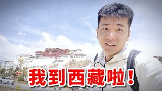 到达西藏72小时后，我可能找到了，无数人想来西藏的答案！