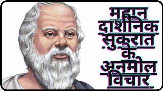 महान दार्शनिक सुकरात के अनमोल विचार/Socrates quotes in hindi