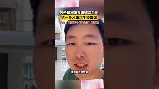 男子精准拿捏媳妇潜台词，这一身才华求生欲满满 #shorts