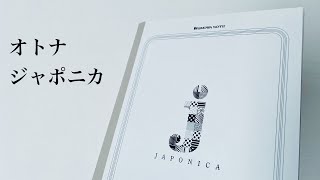 【学習帳】ショウワノート　オトナジャポニカ　レビュー