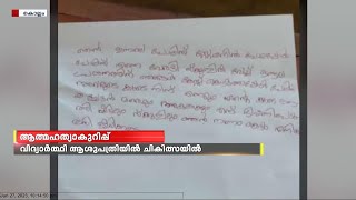 കൊല്ലം ഓച്ചിറ പൊലീസിനെതിരെ ആത്മഹത്യാകുറിപ്പ് എഴുതി വിദ്യാർഥി ആത്മഹത്യയ്ക്ക് ശ്രമിച്ചു