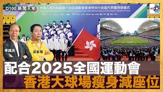 配合2025全國運動會，香港大球場瘦身減座位｜D100新聞天地｜李錦洪、梁家權