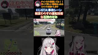 【にじGTA：事故シーン】相変わらずな運転技術の石神のぞみ【にじさんじ/にじさんじ切り抜き/石神のぞみ/石神のぞみ切り抜き】