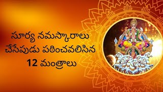 Surya Namskara Bija Mantras in Telugu - 12 Names of Lord Surya with Bija Mantras in Telugu