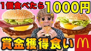 【賞金大食い】貧乏はてりたま1個につき1000円貰えたら何個食べれるのか！？【マック】