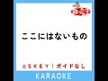 ここにはないもの 4key 原曲歌手 乃木坂46