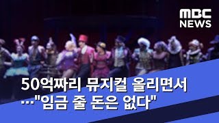 [장미와 빵] 50억짜리 뮤지컬 올리면서…\